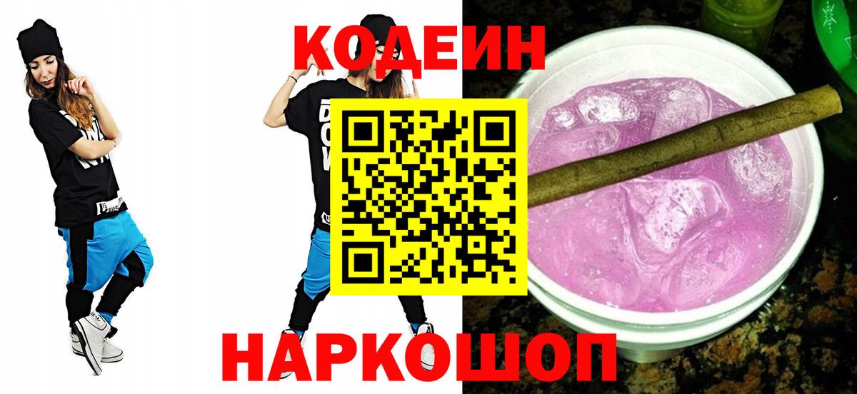 Codein Purple Drank  Кодеин напиток Lean (лин)  Вязьма  Вход с VPN 